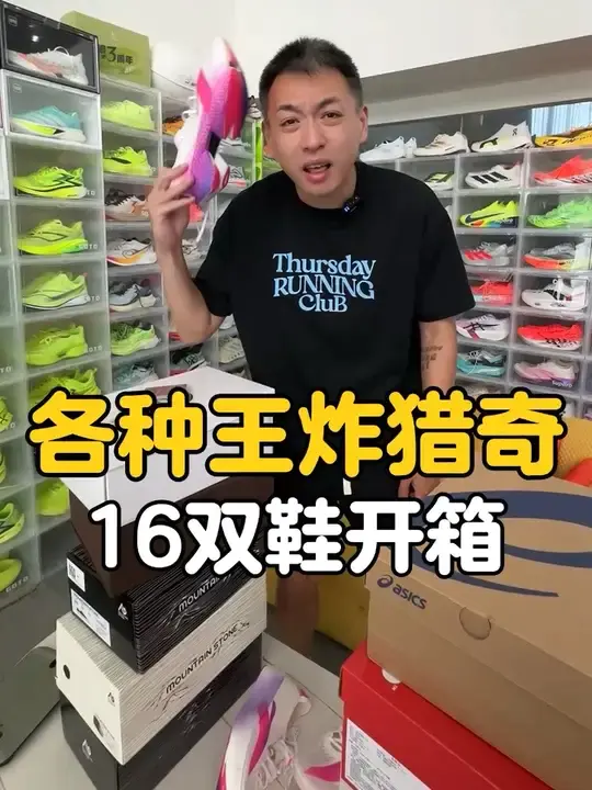 一次开箱16双鞋,王炸C10 PRO2、